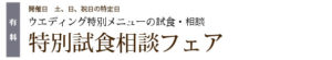 小笠原伯爵邸特別試食相談ブライダルフェア